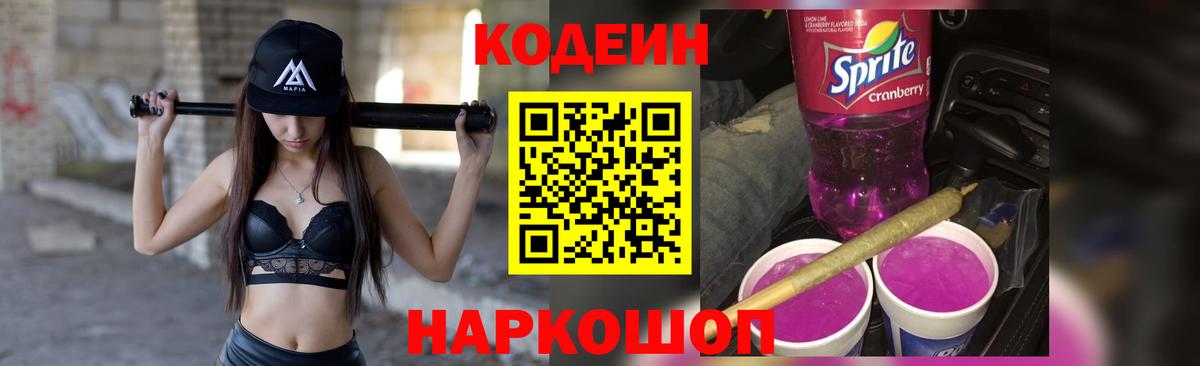 Кодеин Purple Drank Железногорск